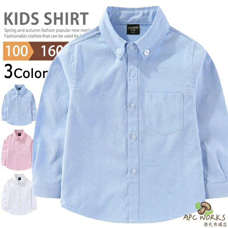 子供 シャツ 男の子 長袖 フォーマルシャツ キッズ スクールシャツ ワイシャツ トップス ボタンダウンシャツ カジュアル 子供シャツ ジュニア服 白シャツ ブラウス 長袖シャツ トップス 入学式 卒業式 発表会 結婚式 お受験 演奏会 100cm〜160cm