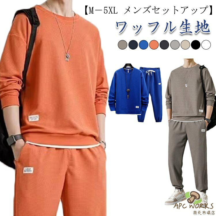 セットアップ 2点セット 上下セット スエット ジャージ ロングパンツ 長袖 トレーナー スウェット ワッフル ジャージ上下 スウェット トップス メンズ 無地 カジュアルセットアップ おしゃれ スポーツウェア 春服 秋服 重ね着風 運動着 部屋着