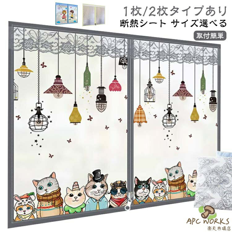 窓ガラス 断熱シート 窓 節電 窓からの冷気を防ぐ 無地 キープカーテン 寒さ対策 かわいい 断熱カーテン 冷気ストップ マジックテープ 断熱シート 2枚セット 1枚 中央ファスナー あったか 断熱ボード エコ 柄 厚手 透明 結露防止 シート 断熱シート 取付簡単 窓に貼る