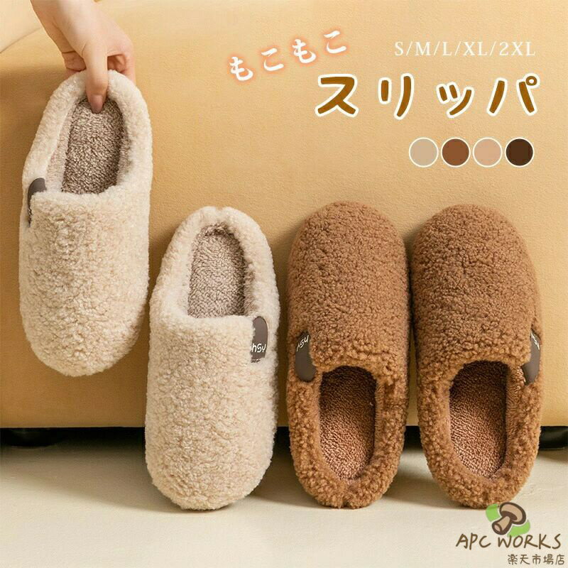 乐天商城 - ルームシューズ 暖かい スリッパ ボア レディース メンズ シューズ 冬 冬用 ふわふわ もこもこ ボア あったか 室内履き 外履き ボアスリッパ 寒さ対策 履きやすい 防寒 快適 冷え取り ぽかぽか カジュアル 旅行 お出かけ