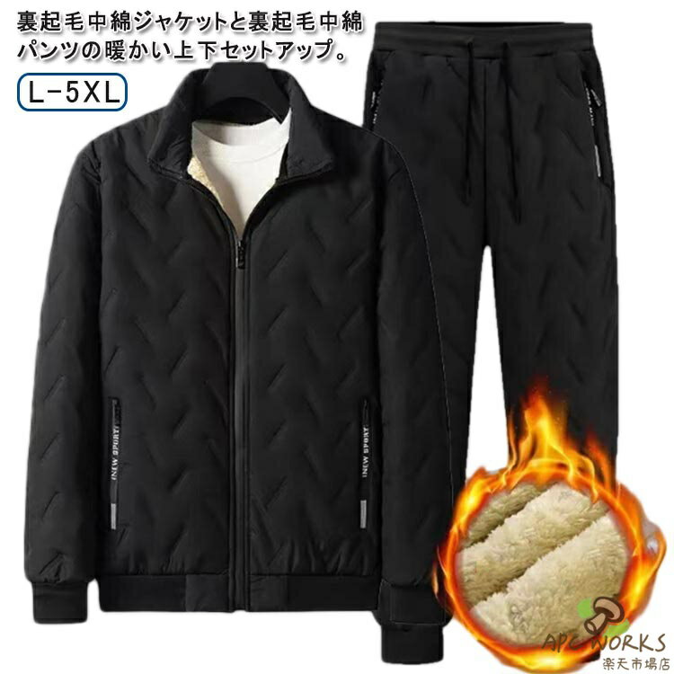 裏ボアパンツ メンズ 中綿パンツ 裏起毛 おしゃれ 中綿ジャケット 上下セット ジップアップ 裏起毛 裏ボアジャケット 防風 裏ボア 暖かい イージーパンツ ゴルフウェア 中綿 防寒 あたっか 部屋着 スポーツウェア カジュアル 大きいサイズ