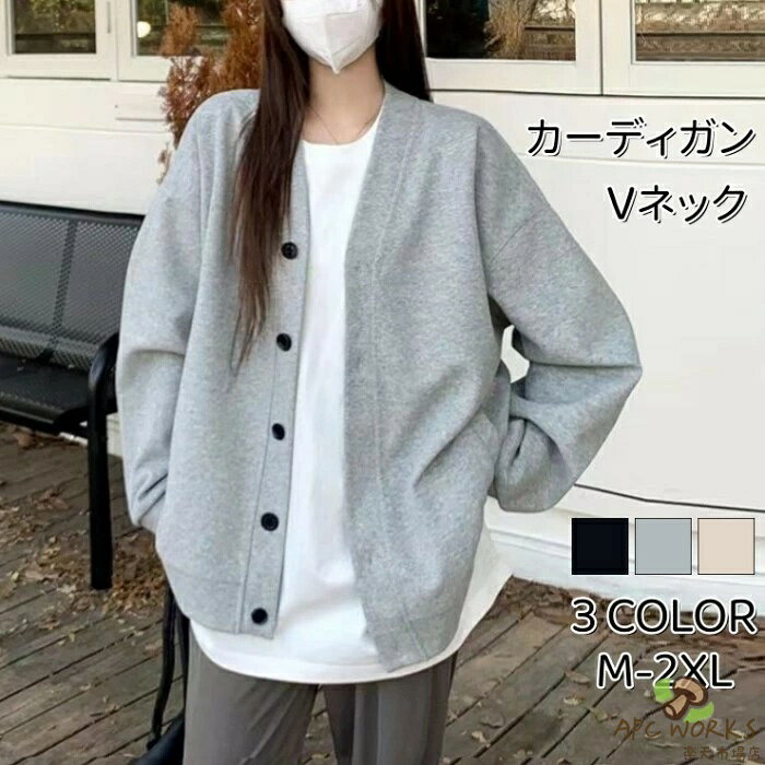 カーディガン レディース 長袖 トップス アウター Vネック スウェットトレーナー おしゃれ 無地 かわいい 春 秋 新作