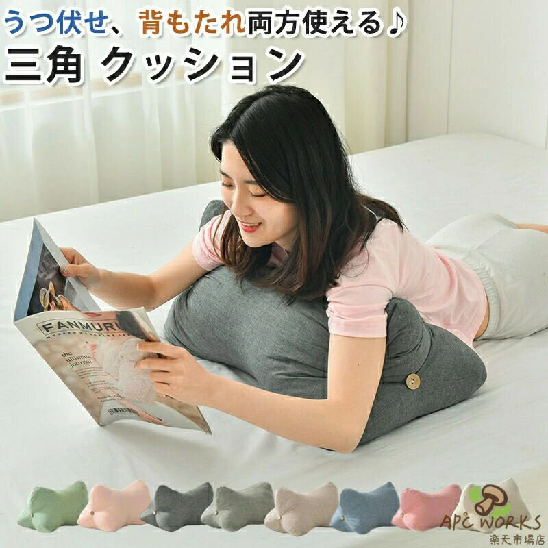うつぶせ クッション 三角形 うつぶせクッション 背もたれ クッション スマホ首 まくら 枕 三角 腰枕 ソファ ベット ごろ寝 仮眠 快適 クッション 北欧 インテリア 雑貨 おしゃれ かわいい 背中 リラックス 誕生日 プレゼント ギフト