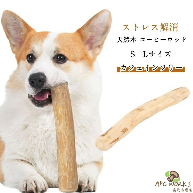 犬 天然木 コーヒーウッド 2本セット 噛む 安全健康 口臭ケア 犬用玩具 犬 おもちゃ ストレス解消 遊び プレゼント犬おもちゃ 小型犬 超小型犬 デンタルケア 暇つぶし S M L 犬用 歯固め 齧る 噛む いたずら防止 歯石取り 歯磨き