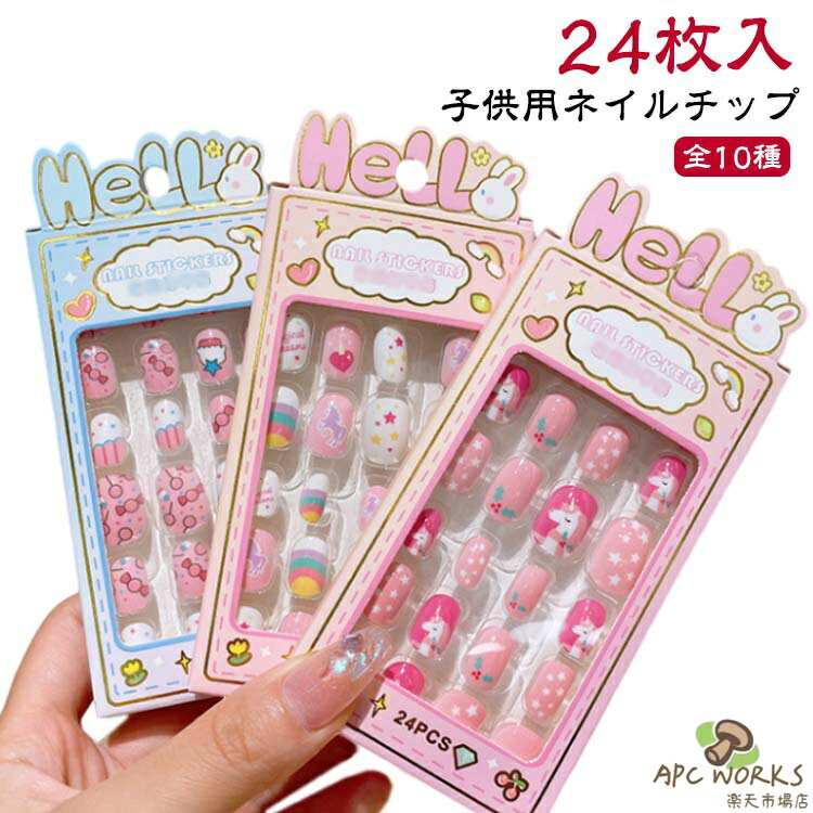 子供と一緒に楽しいネイル遊びをしてください。特別な日のネイルに最適のネイルチップ。自爪につけるだけで指先のオシャレが簡単に！子供の爪のサイズを研究して作られたチップが24枚入り。使い方法：1.爪表面の油脂を除去します。2.爪のサイズに合わせてシールを選びます。3.シールを爪の根本から爪の先に向けて全体に貼り付けます。4.爪の余分なシールを爪やすりで整えます。 ●製造ロットにより、細部形状の違いや、同色でも色味に多少の誤差が生じます。 ●パッケージは改良のため予告なく仕様を変更する場合があります。 ▼商品の色は、撮影時の光や、お客様のモニターの色具合などにより、実際の商品と異なる場合がございます。あらかじめ、ごください。 ▼生地の特性上、やや匂いが強く感じられるものもございます。数日のご使用や陰干しなどで気になる匂いはほとんど感じられなくなります。 ▼同じ商品でも生産時期により形やサイズ、カラーに多少の誤差が生じる場合もございます。 ▼他店舗でも在庫を共有して販売をしている為、受注後欠品となる場合もございます。予め、ごお願い申し上げます。 ▼出荷前に全て検品を行っておりますが、万が一商品に不具合があった場合は、お問い合わせフォームまたはメールよりご連絡頂けます様お願い申し上げます。速やかに対応致しますのでご安心ください。
