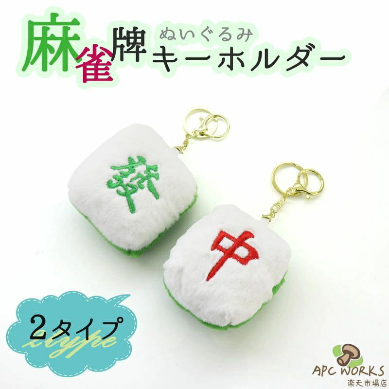 Other - 送料無料 2タイプ 麻雀牌 キーホルダー 中 發 ぬいぐるみ キーリング カラビナ かわいい ふわふわ マージャン グッズ パイ チャーム ストラップ