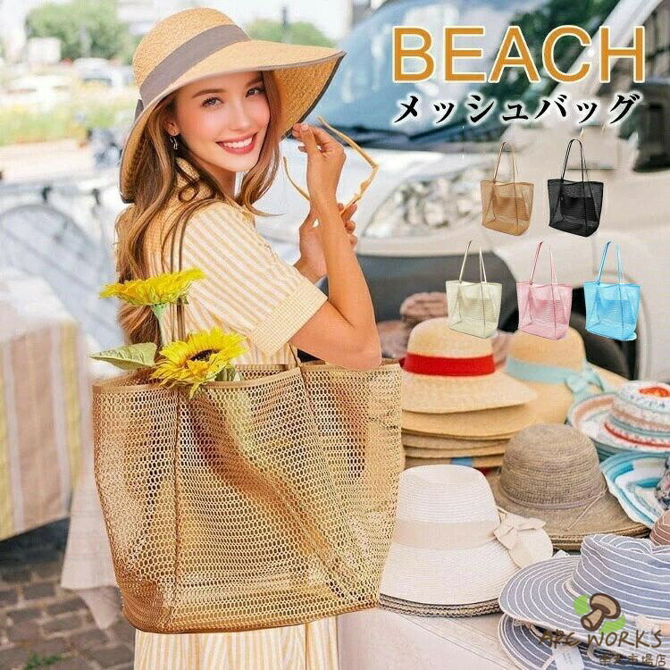 メッシュバッグ 大容量 レディース ビーチバッグ プールバッグ 折りたたみ かごバッグ トート バッグ 肩掛け 洗える 夏かばん ビーチバッグ 温泉 スパバッグ 旅行バッグ トートバッグ メッシュ 砂場 透け 大きめ 可愛い 夏 海 5色