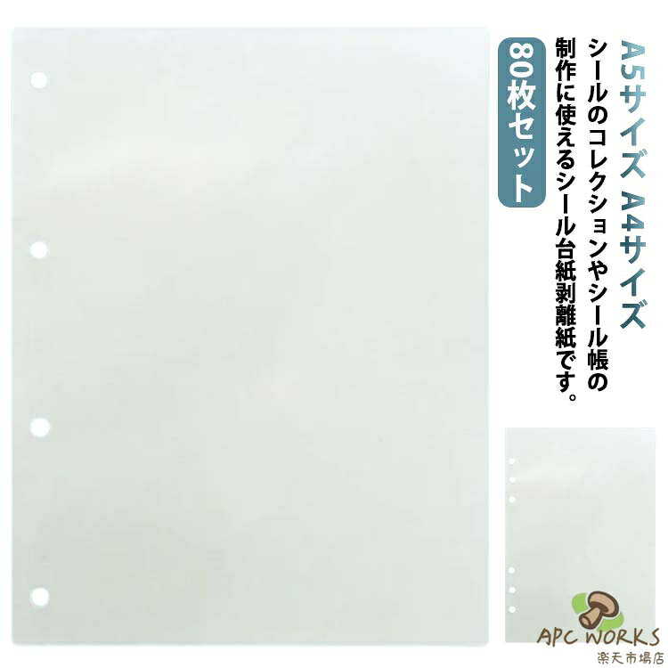 乐天商城 - シール シール台紙 A4サイズ 剥離紙シート PETフィルム シール帳 80枚セット 穴あき 剥離シート 片面剥離 剥離紙 A5サイズ 透明 フレークシール 軽く剥がせる 剥離紙シート 透明剥離紙 シール台紙 シール帳 シール遊び 推し活 オタ活
