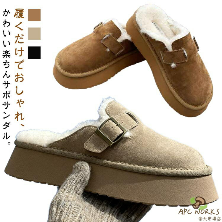 秋冬 冬 厚底サンダル サボサンダル 裏起毛 サンダル サボサンダル おしゃれ サンダル 厚底 暖かい サボ 裏ボア ムートン スリッパ かかとなし あったか レディース 歩きやすい カジュアル