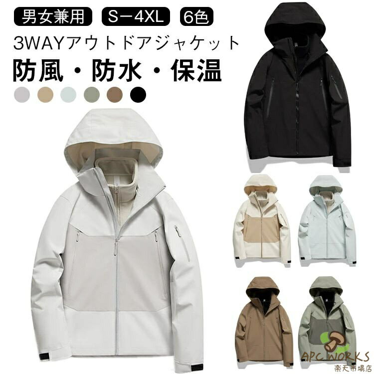 Rakuten - フリース裏地 3WAY レディース メンズ トレッキングジャケット 取り出し可 防風防水 アウター 厚手 ウィンドブレーカー 保温 登山服 スキーウェア 裏起毛 マウンテンパーカー アウトドアジャケット 通気性 秋冬 アウトドアウェア 作業着 男女兼用
