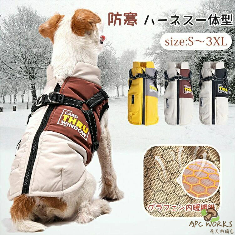 犬用 ハーネス一体型 おしゃれ 寒さ対策 アウター ジャケット 暖かい ベスト 冬 ドッグウェア ペット服 猫 可愛い 小型犬 中型犬 防寒着 ベスト お出かけ お散歩 着脱簡単 写真 記念撮影 中綿 厚手 柔らかい 犬服 ペットウエア 袖なし