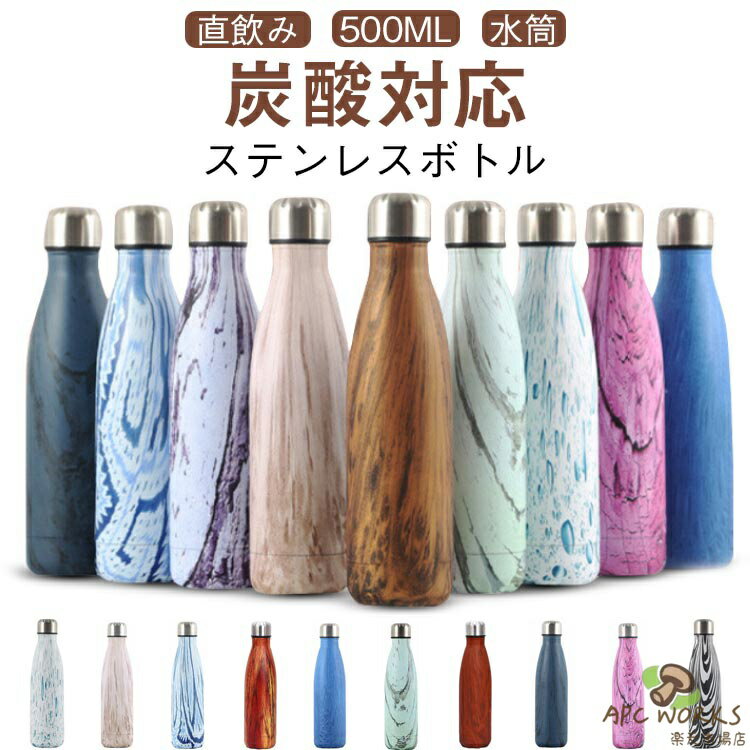 乐天商城 - 炭酸 対応 水筒 ステンレスボトル 直飲み 真空断熱 水筒 大容量 炭酸水 500ml スクリュー マグボトル ステンレスボトル タンブラー 保冷 保温 マグ グラウラー グロウラー 大人 魔法瓶 アウトドア ギフト