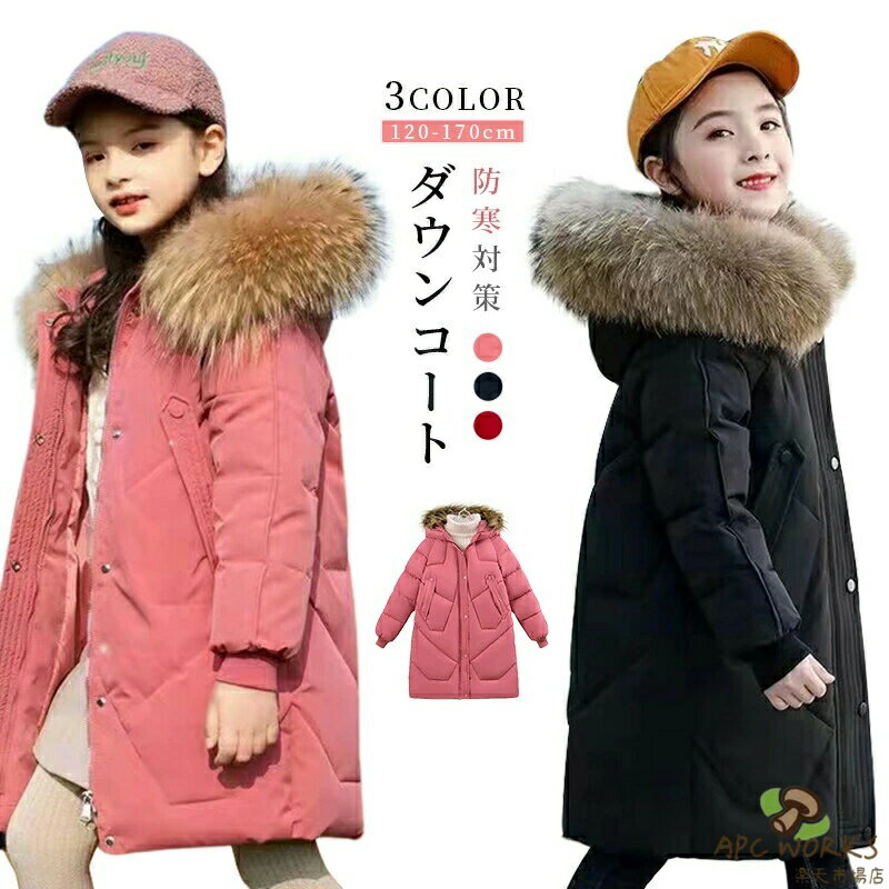 乐天商城 - ダウンコート 子供服 女の子 ダウンジャケット キッズ ロング ラクーンファー フード付き 通学 キッズ服 防寒 秋冬 ジュニア アウター 冬 通園 アウトドア キッズジャケット アウター 防寒抜群 110CM 120cm 130cm 140cm 150cm 160cm 170cm お出かけ