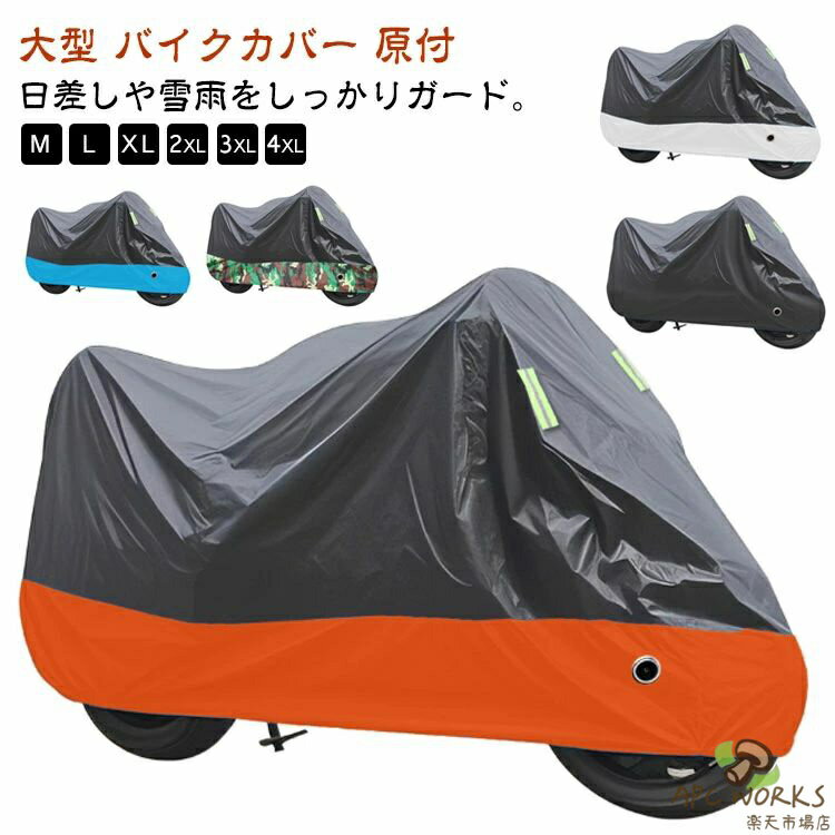 バイク 400cc カバー バイクカバー 250cc 耐熱 250cc バイクカバー 大型バイクカバー原付 耐熱 原付 125cc 防水 耐紫外線 厚手 カバー 反射材 バイク スクーター バイク カバー uv カット サイクルカバー 全天候型