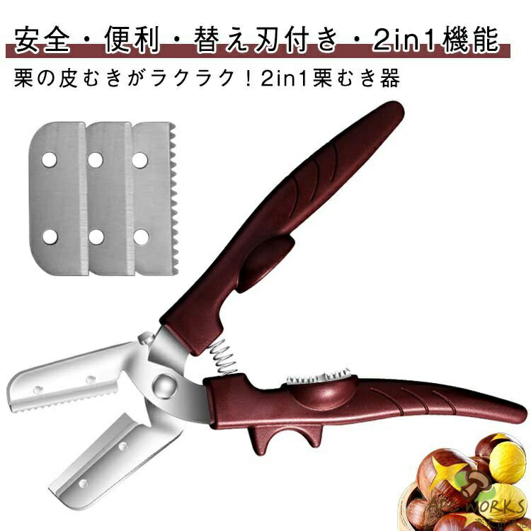 栗 皮むき器 2in1 栗むきハサミ 替え刃3枚付き 鬼皮 渋皮 固い皮 両対応 十字切り 一字切り 皮むきピーラー 安全ロット付 すべり止めグリップ 栗むき機 栗剥き器 片手 栗の皮むき器 ハサミ式 栗カッター 皮むき鋏 渋皮むき