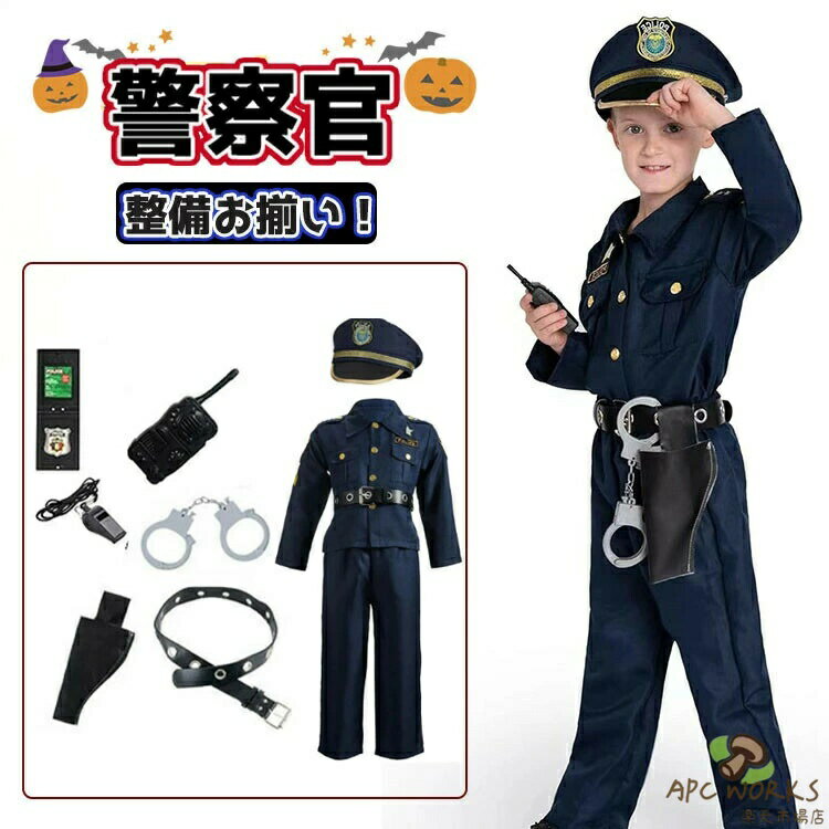 ハロウィン 仮装 小学生 中学生 ポリス 警察官 衣装 子供 ハロウィン 衣装 子供 男の子 ハロウィン 子供 コスプレ 警察 職業コスプレ ハロウィン 衣装 男の子 仮装 警察服 お巡りさん 道具付き 帽子 手錠 イベント 演出服 パーティー おもしろ 仮装 発表会 小学校 幼稚園