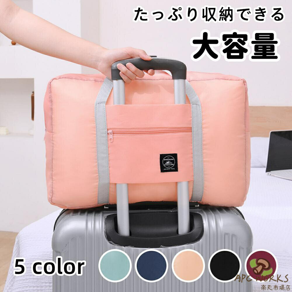 ボストンバッグ トラベルバッグ 軽量 レディース メンズ 大容量 修学旅行 おしゃれ 女子 かわいい 男子 シンプル トラベル 旅行バッグ 旅行カバン キャリーオンバッグ 軽い 機内持ち込み 折りたたみ