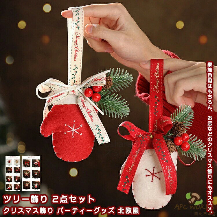 送料無料 2点セット クリスマス飾り ツリー飾り クリスマスツリー飾り 飾り 飾り付け 紐付け 豪華 雪だるま ベール 手袋 ソックス オーナメント テント キャンプ 屋外 室内 車内 吊り飾り 車飾り 新年 アウトドア 野外 キャンプ レジャー おしゃれ パーティーグッズ