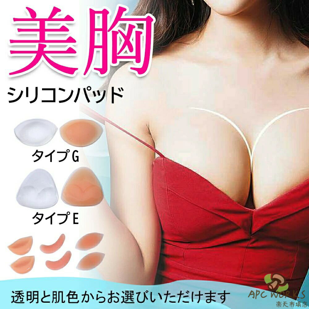 シリコンブラ パッド 水着用 粘着式 胸 バストアップ ボリュームアップ ビキニ キャバ ドレス フィットネス ワンピース タンキニ用 Aカップ～Dカップ 胸 盛れる