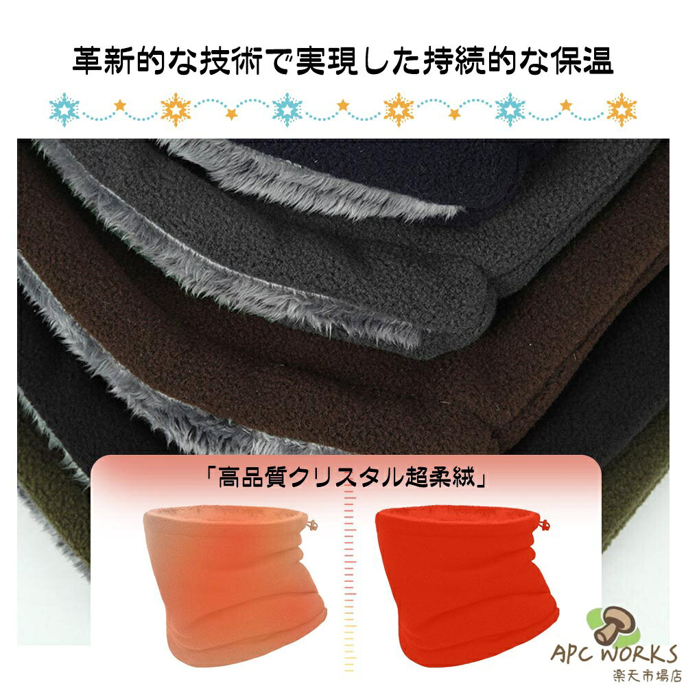 APC WORKS楽天市場店のネックウォーマー 防寒 柔らかい肌触り ポリエステルフリース素材 厚手 二重保温 防風 伸縮性 アウトドア 自転車・バイク・登山｜アングル3