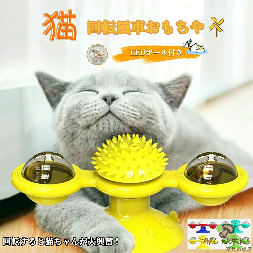 乐天商城 - 猫のおもちゃ　 お留守番　ライト付き　丈夫　ペット用品 知育玩具大人気 噛むおもちゃ 猫 ねこ 遊び場所 性格改善 運動不足 ストレス解消 　壁・ドアなど付け　回転ボール