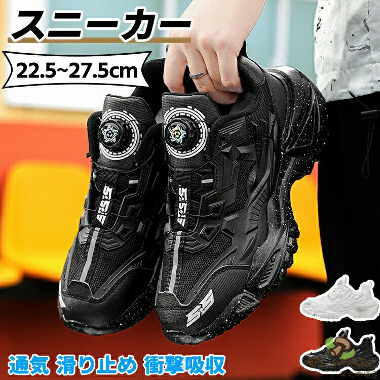 【ダイヤル式】スポーツシューズ 靴 スニーカー 男の子 メンズ ジュニア アウトドア ランニング 運動靴 厚底 ジム 幅広 滑り止 立ち仕事 旅行 日常着用 軽量 通気 防滑 通園 通学 運動 ウォーキングシューズ 春 夏 秋 ジョギング 幅広 カジュアル 走りやすい