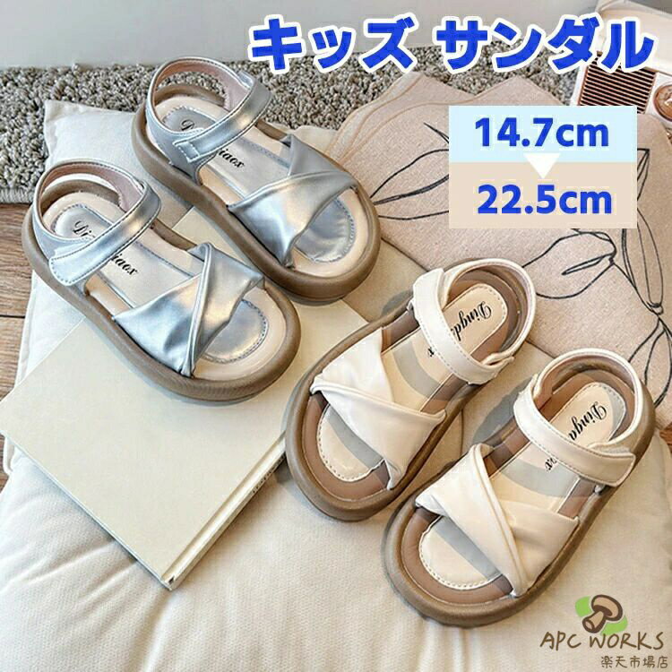 キッズ サンダル 女の子 ガールズ 普段使い ビーチサンダル 子供靴 夏用 アウトドア ジュニア 厚底 クッション性 マジックテープ ゴム素材 疲れない オシャレ 可愛い 履きやすい 通学 小学生 高校生 水陸両用サンダル ベージュ シルバー プレゼント