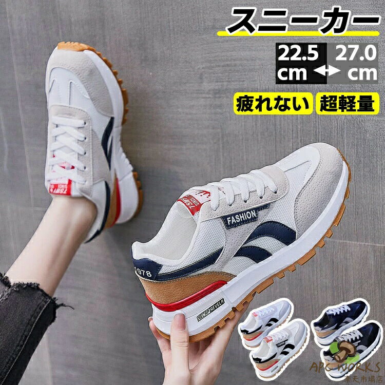 スニーカー レディース メンズ スポーツシューズ ジョギング シューズ ウォーキングシューズ 疲れにくい ランニングシューズ ソール 通気 軽量 滑り止 運動靴 幅広 カジュアル 厚底 立ち仕事 アウトドア 男女兼用 おしゃれ きれいめ 旅行 通学 通勤 日常着用