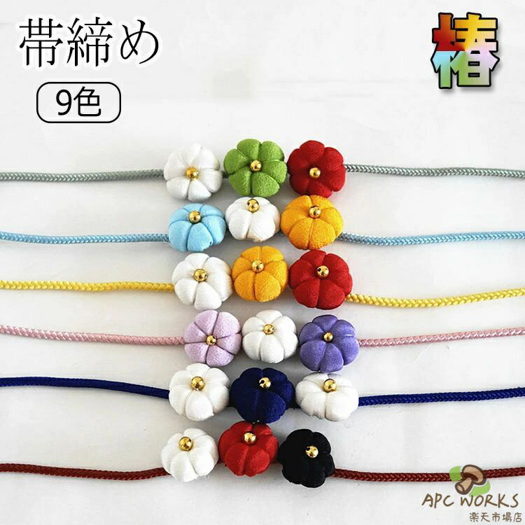 乐天商城 - 浴衣 帯締め 紐 椿 着物 帯締 定番 ツバキ シンプル 可愛い カジュアル 和装小物 帯留 帯どめ 飾り紐 帯紐 振袖 小紋 留袖 訪問着 袴 帯 帯締め 帯締 和装 女性 大人 和装 通年用 発表会 ゆかた 送料無料