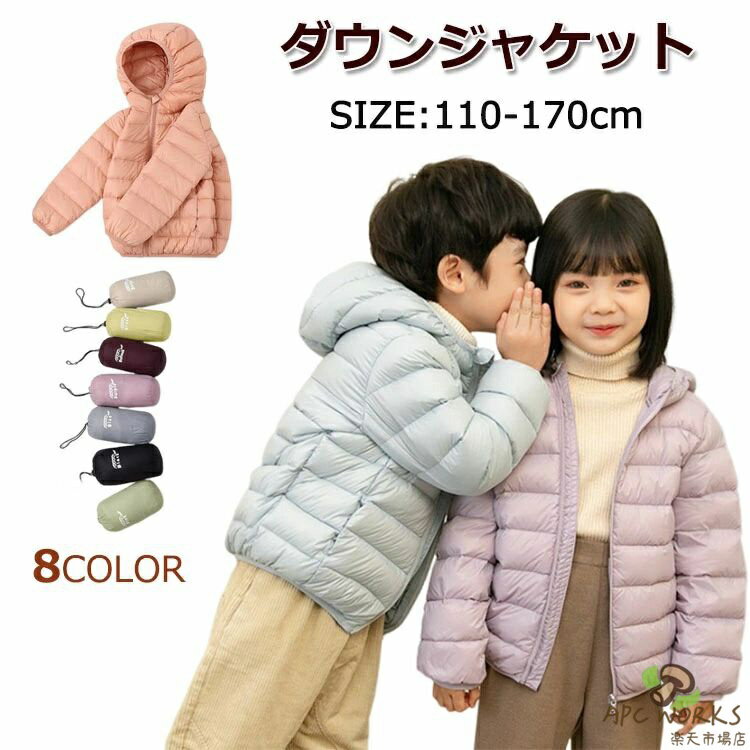 乐天商城 - キッズ ダウンジャケット 男の子 女の子 ダウンコート 子供 冬 パファージャケット フード付き アウター 中棉コート 中棉ジャケット 暖かい 軽量 防寒 無地 供服 おしゃれ かわいい 通学 通園 100 110 120 130 140 150 160