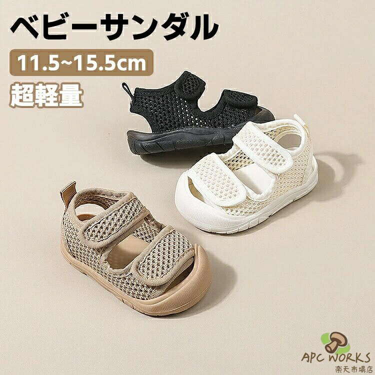 ベビーサンダル ベビーシューズ 子供靴 可愛い ファーストシューズ ベビー靴 軽量 オシャレ 幼稚園 水遊び 赤ちゃん靴 男の子 女の子 春 夏 秋 歩きやすい 疲れない 滑り止め マジックテープ 上履き スポーツサンダル メッシュ 室内シューズ プレゼント キッズ 水陸両用
