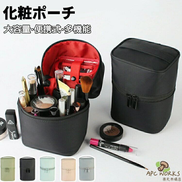 Rakuten - バニティポーチ 化粧ポーチ バニティ 自立 立てて収納 便利 おしゃれ 機能的 化粧品用具 収納 持ち運び 大容量 縦型 持ち歩き コンパクト 旅行用 バニティバッグ ショルダー かわいい 小物入れ 仕切り レディース コスメ メイクポーチ プレゼント ギフト