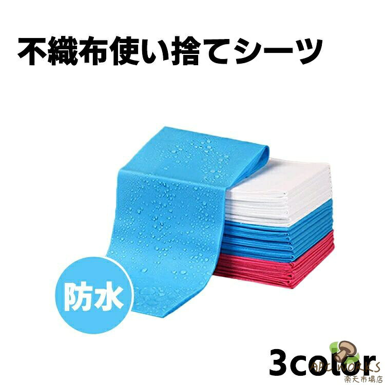 不織布 ペーパーシーツ 防水 エステ用 ベッドシーツ ベッドシート マッサージ用 通気性 使い捨てシーツ 美容院用 整体 サロン用 穴なし シート エステ用品 業務用 病院 介護 シーツ 使い捨てシーツ ベッドシート 薄い ディスポ 接骨院 整骨院 鍼灸院 折りたたみ