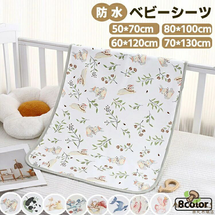 商品説明商品名【綿100％パイル地で寝汗吸収】表面のパイル生地がしっかりと汗や水分を吸収してくれるので汗っかきな赤ちゃんでも安心。赤ちゃんのお肌に直接触れても安心な綿100％素材を採用しています。【しっかり防水！でおねしょも安心】裏面のポリウレタンコーティングが水分をしっかりガードします。通常のパットでは染み込んでしまっていた水分も防水敷きパッドなら通しません。【トイレトレーニングに】夜のトレーニングを始める前に防水シートを用意するとママも安心してぐっすり安心して眠れます。TPU防水層で水分をしっかりガード。布団を濡らさずに毎朝ストレスフリー。----------------素材ポリエステル、コットン、TPU生産国中国サイズ50*70cm、80*100cm、60*120cm、70*130cm注意PC環境・光の具合により、色や素材のイメージが写真と若干異なる場合がございます。モデル・写真に使用されているアクセサリー・小物は別途記載が無い限り付属いたしません。商品に不良があった場合は、商品到着から5日以内にご連絡いただければご返金・交換対応させて頂きます。商品のサイズは、全て平置きにて外寸を測定しております。商品によっては+-1cm〜3cmの誤差が発生してしまう場合がございます。該当商品は他店と在庫共有です。タイミングにより、在庫ズレが生じる場合がございます。予めごください。