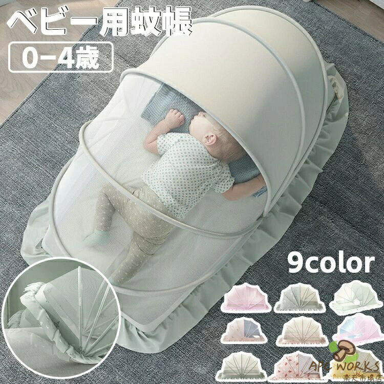 商品説明商品名気性が高く、耐摩耗性、防蚊性があり、壊れにくいです。0〜5歳の赤ちゃんに適しています。赤ちゃんを蚊や害虫から守るためのとっておきのアイテムです。従来の吊り下げるタイプの蚊帳とは違い、ワンタッチで簡単に組み立てることが出来るので、女性でも楽々です。とても軽いので、組み立てたまま移動することも可能です。収納便利、持ち運びがやすいで、お出かけの時に、とても楽です。簡単に取り付けたり取り外したりできます。高密度の六角形通気メッシュにより、空気の循環を維持しながら蚊の侵入を防ぎ、親が赤ちゃんを簡単に見ることができます。上部の可愛いパターンがあり、強い光の刺激を取り除き、ホコリの侵入を防ぎ、赤ちゃんの目を保護します。これなら薬剤も使わなくて良いので小さな赤ちゃんがいるご家庭でも安心です。蚊帳は折畳みでき、非常にコンパクトで、薄くなりますので、ちょっとした隙間でも収納できます。玄関などの室内保管や外出時に車のトランクに置いても問題ないです。家、ベッド、床、屋外の芝生のどこでもサポートでき、旅行やお出かけの際にも最適です。「蚊帳の洗濯方法」・ぬるま湯で、2〜3分間侵して、表面の埃を取ってください。・赤ちゃん用洗剤を注ぎ、5〜10分ほど侵し、よく洗って下さい。・風通しの良い場所で乾燥させ、乾燥後保管してください。サイズ【S】98*55*55cm【M】110*60*65cm【L】120*65*70cm素材ポリエステル+鋼線+PVC生産国中国セット内容蚊帳単品注意PC環境・光の具合により、色や素材のイメージが写真と若干異なる場合がございます。モデル・写真に使用されているアクセサリー・小物は別途記載が無い限り付属いたしません。商品に不良があった場合は、商品到着から5日以内にご連絡いただければご返金・交換対応させて頂きます。商品のサイズは、全て平置きにて外寸を測定しております。商品によっては+1cm〜2cmの誤差が発生してしまう場合がございます。該当商品は他店と在庫共有です。タイミングにより、在庫ズレが生じる場合がございます。予めごください。