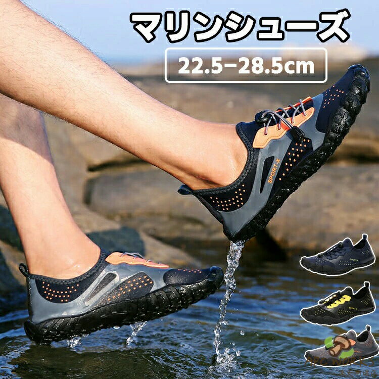 ビーチシューズ マリンシューズ メンズ 男の子 レディース 女の子 滑り止め 大学生 滑りにくい 疲れない おしゃれ 通勤 カジュアル 大きいサイズ 透気 男女兼用 速乾 防滑 履きやすい クッション性 軽い サンダル 歩きやすい