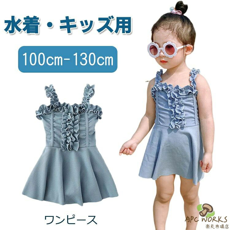 キッズ 水着 女の子 ワンピース ノースリーブ フリル ショーツ一体 スクール水着 子供用 水着 ラッシュガード お洒落 可愛い 日焼け止め 100 110 120 130