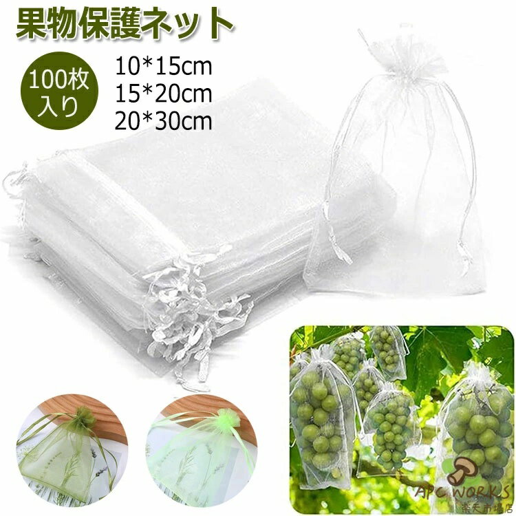 商品説明商品名注意深く植えられた果物や野菜は、鳥によって簡単に破壊されません。 重要な果物を鳥や昆虫から保護するために、保護ネトが導入されました。 すべての成長期に使用でき、換気がよく軽量であるため、屋内/屋外のガーデニに最適です。 植物、果物、野菜、花を昆虫、蚊、寄生虫、昆虫、鳥から守ります。耐久性のある素材で作られています。日光や雨にさらされても劣化しにくく、長期間の使用に耐えることができます。防虫防鳥ネトは農家やガーデニ愛好家にとって必要不可欠なアイテムとなっています。果物や野菜だけでなく、他の植物や園芸作物にも使用することができます、袋や収納袋として利用できます。庭や畑で広範囲に活用できるため、植物を保護するための優れた選択肢です。サイズ10*15cm15*20cm20*30cm素材ナイロ生産国中国カー写真通りセト内容100枚セト注意PC環境・光の具合により、色や素材のイメージが写真と若干異なる場合がございます。モデル・写真に使用されているアクセサリー・小物は別途記載が無い限り付属いたしません。商品に不良があった場合は、商品到着から5日以内にご連絡いただければご返金・交換対応させて頂きます。商品のサイズは、全て平置きにて外寸を測定しております。商品によっては+-0.5cm〜1cmの誤差が発生してしまう場合がございます。該当商品は他店と在庫共有です。タイミにより、在庫ズレが生じる場合がございます。予めごください。
