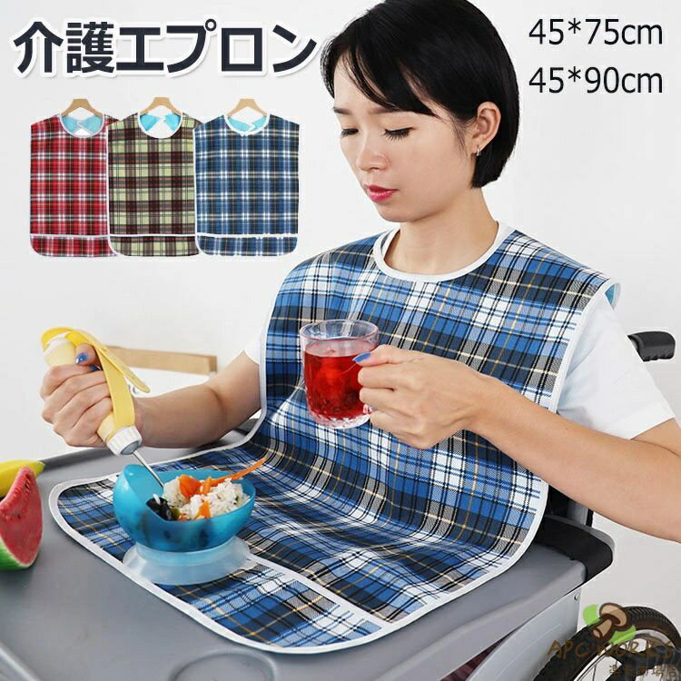 介護用エプロン 食事用エプロン 介護 介護用品 防水 汚れ防止 防水エプロン 高耐久性 立体ポケット チェック柄 お手入れ簡単 よだれかけ 大人用 高齢者 45*75cm 45*90cm
