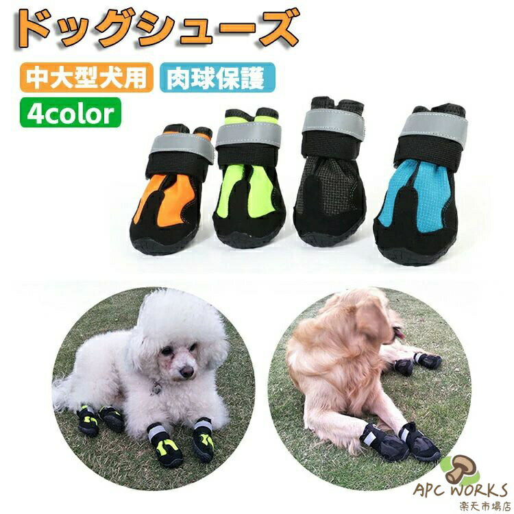 犬用靴 ドッグブーツ ドッグシューズ 中大型 肉球保護 雨の日 お散歩ブーツ 犬靴 介護靴 前足・後ろ足/4足セット 防水 マジックテープ ペット夏冬用靴 雪にも対応 お散歩 お出掛け 汚れ防止 滑り止め ケガ防止 メッシュ 脱げない 履かせやすい 散歩