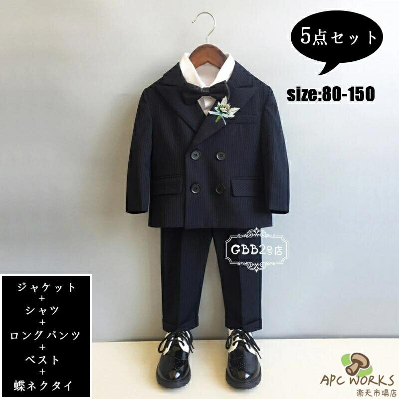 乐天商城 - スーツ 男の子 5点セット フォーマルスーツ 秋冬 セットアップ ジャケット ベスト シャツ ロングパンツ 蝶ネクタイ 長袖 ストライプ フォーマル 男児 ベビー 入学式 卒業式 面接 ジュニア 紳士服 七五三 入園式 パーティ ブラック 80 90 100 110 120 130 140 150