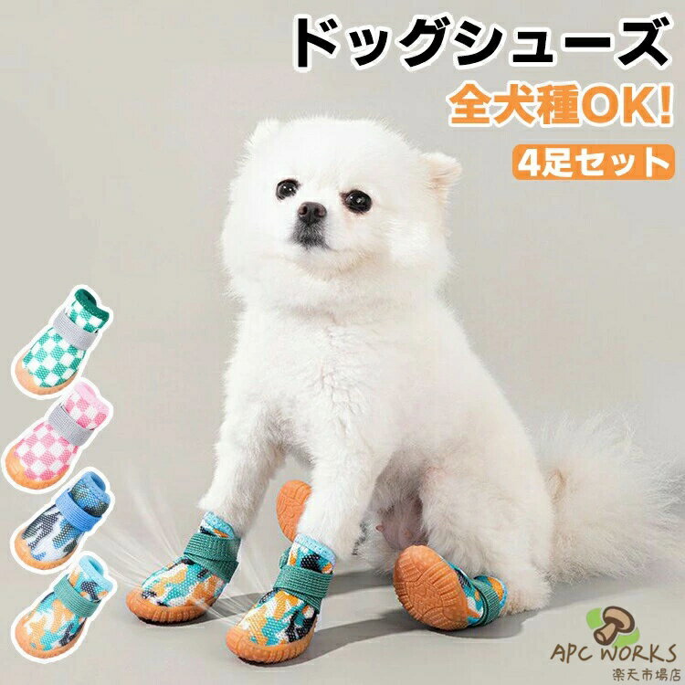 ペットグッズ ドッグブーツ ドッグシューズ 犬用靴 中大型 肉球保護 雨の日 お散歩ブーツ 介護靴 4足セット 防水 怪我 夏冬用靴 雪にも対応 お散歩 お出掛け 汚れ防止 滑り止め ケガ防止 メッシュ 脱げない 履かせやすい 散歩 犬用ブーツ 柔らかい 保護シューズ