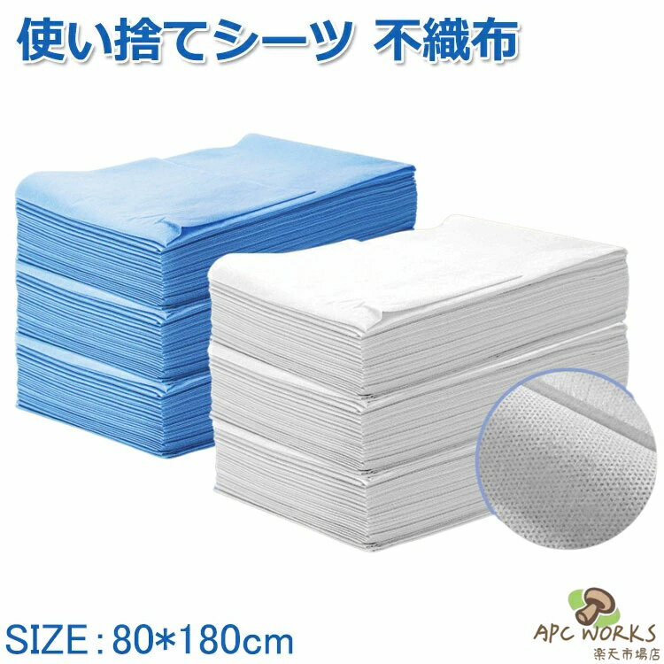 使い捨てシーツ 不織布シーツ 使い捨てベッドカバー 穴あり 穴なし ブルー ホワイト ベッドシート 80*180cm 50枚入 100枚入 薄い 不織布 撥水 美容院 エステ用 サロン用 旅行 出張 ディスポ シーツ 介護用 介護シート