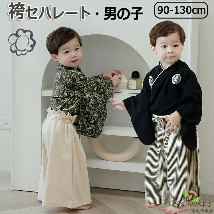 キッズ 袴 セパレート 男の子 袴風 はかま 上下 子供用 2点セット 子供 子ども 男の子袴セット 七五三 ひなまつり 和服 衣装 着物 フォーマル お正月 出産祝い お食初め 節句 結婚式 誕生日 プレゼント ギフト 記念日 90 100 110 120 130cm