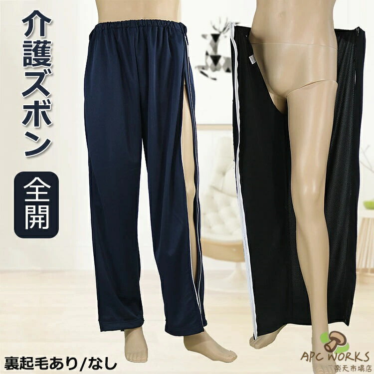 商品説明商品名・見た目は普通のズボンと変わらず全く分からないので、?のファスナーデザインにより脱ぎ履きが簡単です。・介護者と要介護者にも優しいデザインについて、側面だけでは無く、股の部分も全開出来るので、オムツも本当に楽に交換できます。・素材が肌にやさしく、なめらかな生地、体の弱っている方やお年寄りに最適、洗濯してもすぐに乾きました。通年でも快適です。・足を曲げたり腰を持ち上げたりするのが大変な方や骨折でギプスが必要な方でも、簡単に着脱できます。・汚れやすいパジャマのズボンのみご用意するだけ、洗い替えや、術後の着用、室内での着用に便利です。・普段着としてもお使いいただけます。要介護者の尊厳とプライバシーを守る。恥ずかしい瞬間が避ける。野外でも色々出来るます。サイズ【M】着丈：101cm ヒップ114cm ウエスト66cm 参考身長155-165cm 参考体重45-60kg----------------【L】着丈：106cm ヒップ118cm ウエスト70cm 参考身長165-175cm 参考体重60-75kg----------------【XL】着丈：108cm ヒップ122cm ウエスト74cm 参考身長175-180cm 参考体重75-85kg----------------【2XL】着丈：108cm ヒップ126cm ウエスト78cm 参考身長180-190cm 参考体重85-95kg----------------手測りなので、1-2cmの誤差があるかもしれません。ごください。素材コット+ポリエステル生産国中国カラーブラック、ネイビーセット内容パンツ単品注意PC環境・光の具合により、色や素材のイメージが写真と若干異なる場合がございます。モデル・写真に使用されているアクセサリー・小物は別途記載が無い限り付属いたしません。商品に不良があった場合は、商品到着から5日以内にご連絡いただければご返金・交換対応させて頂きます。商品のサイズは、全て平置きにて外寸を測定しております。商品によっては+-1cm〜2cmの誤差が発生してしまう場合がございます。該当商品は他店と在庫共有です。タイミングにより、在庫ズレが生じる場合がございます。予めごください。