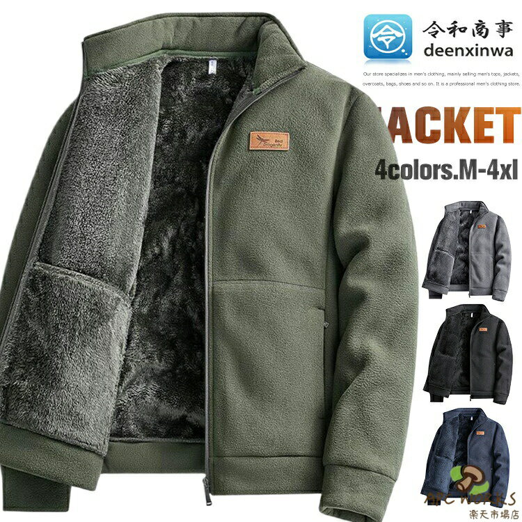 Jumper, Blouson - フリースジャケット ボア ジャケット メンズ ブルゾン アウター 裏ボア ジップアップ 秋冬 厚手 暖かい ボア フリース スタンドカラー 男性 秋服 冬服 保暖 楽ちん おしゃれ 秋 冬 フリース ジャケット レディース 男女兼用 防寒 アウトドア 裏起毛