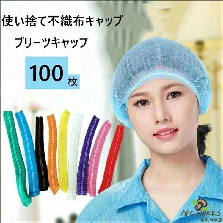 ヘアキャップ クリーンキャップ 不織布 100枚 不織布キャップ 使い切り不織布キャップ 帽子 男女兼用 スリムキャップ 使い捨て 通気性 工場用 作業用 介護 医療 不織布製 まとめ売り ホワイト ピンク ブルー 黒 料理用 新生活