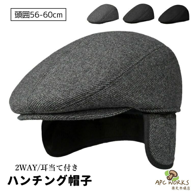 乐天商城 - ハンチング帽子 メンズ 2WAY 春秋 冬 耳当て付き 高齢者 シニア キャスケット キャップ 黒 グレー 父の日 贈り物 お誕生日 クリスマス プレゼント 56-60cm 敬老の日 ギフト