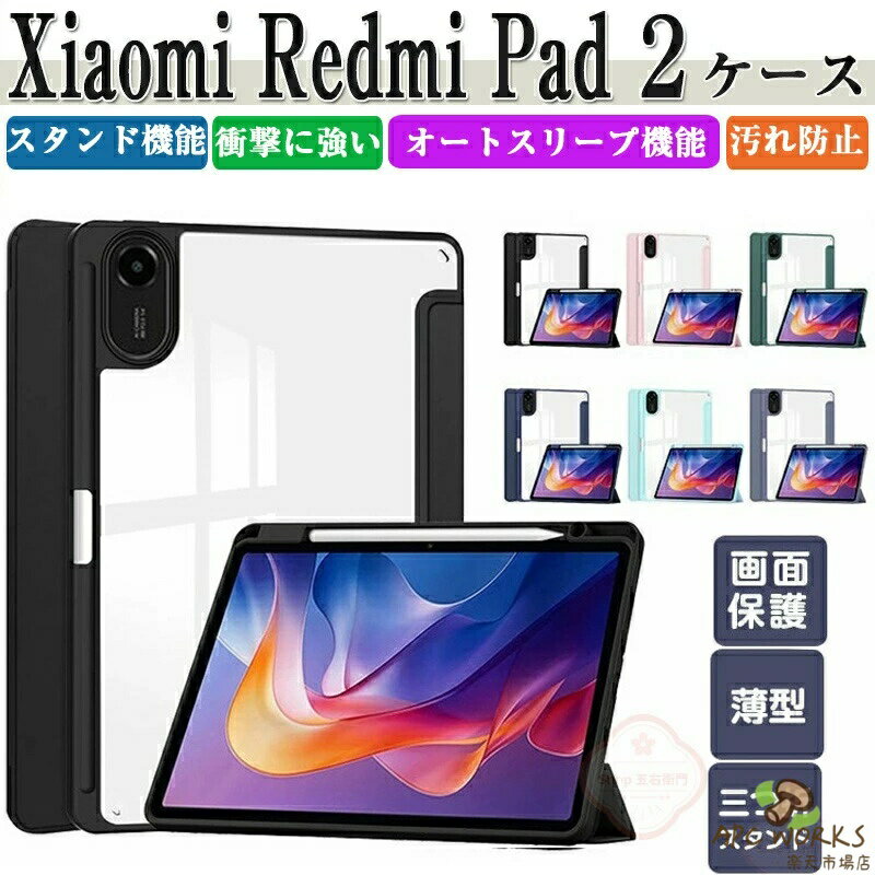 シャオミ Xiaomi Redmi Pad 2 ケース Redmi Pad 2 11型/インチ 耐衝撃 カバー PUレザー クリアバックケース カバー タブレット 手帳型 CASE 持ちやすい 汚れ防止 スタンド機能 オートスリープ機能 耐衝撃カバー 便利 実用 人気 カッコいい 手帳型カバー 四隅の衝撃吸収補強