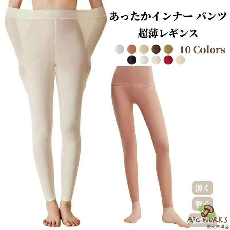 下着 パンツ 極薄あったインナー 10 カラー展開 薄く軽く暖かい春秋冬 薄手 無地 肌着 暖かい 吸湿 冬インナー アームシェイプインナー 女性 温め 保温 防寒 敏感肌 ウォーマー ボトム ズボン下 下着 重ね着 暖かい 吸湿発熱 無地 防寒 肌着 洗濯機洗い 海外通販